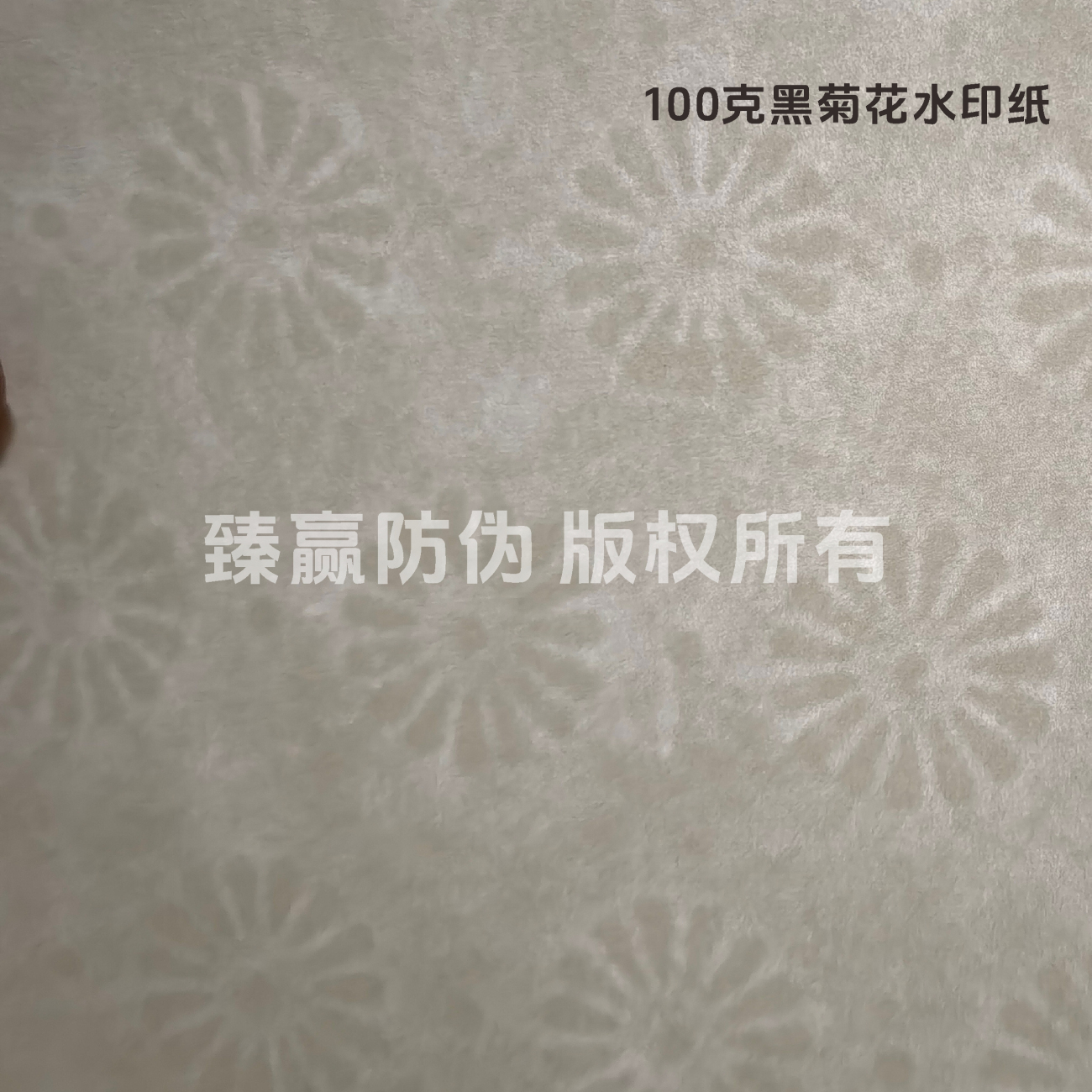 100克黑菊花水印纸