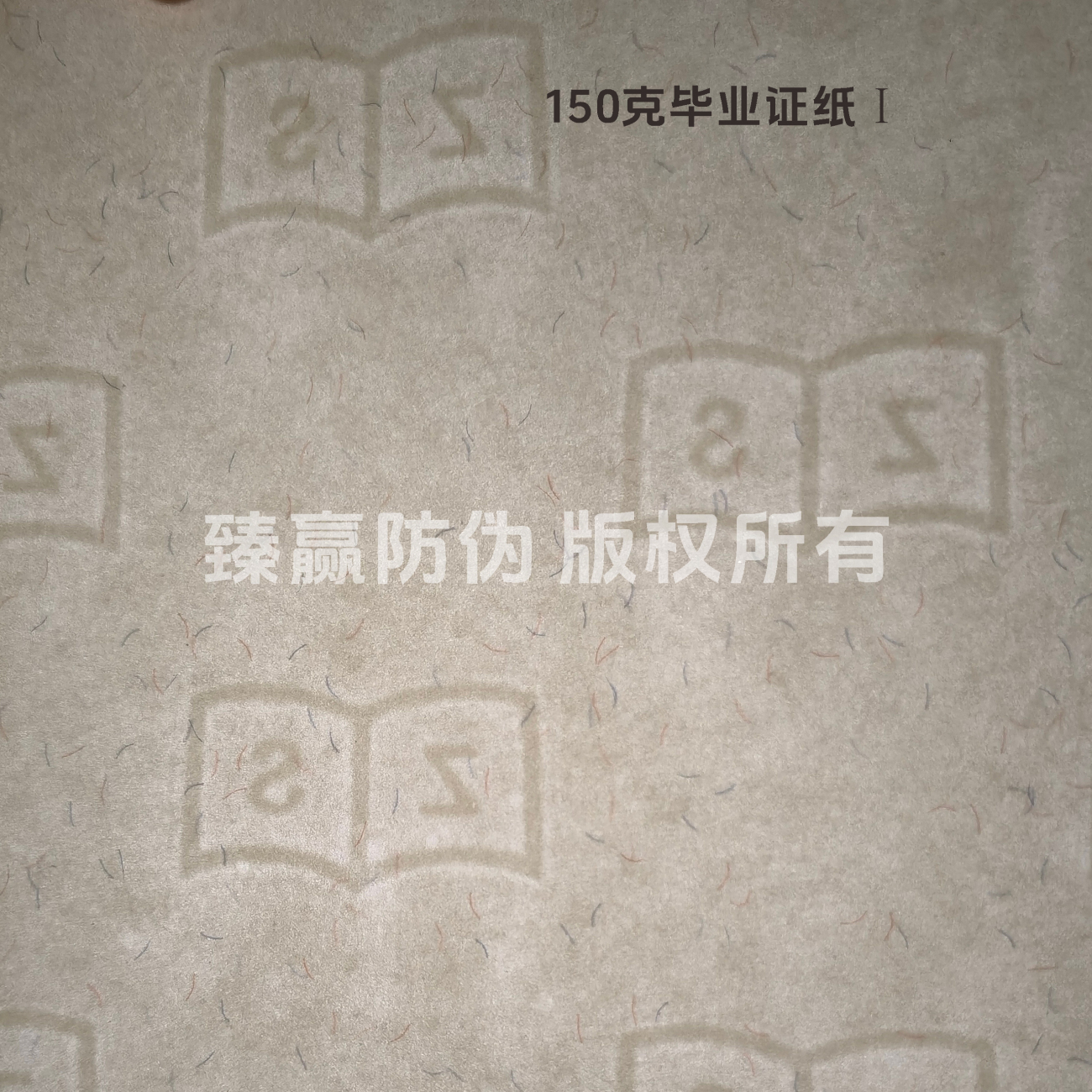 150克毕业证纸Ⅰ