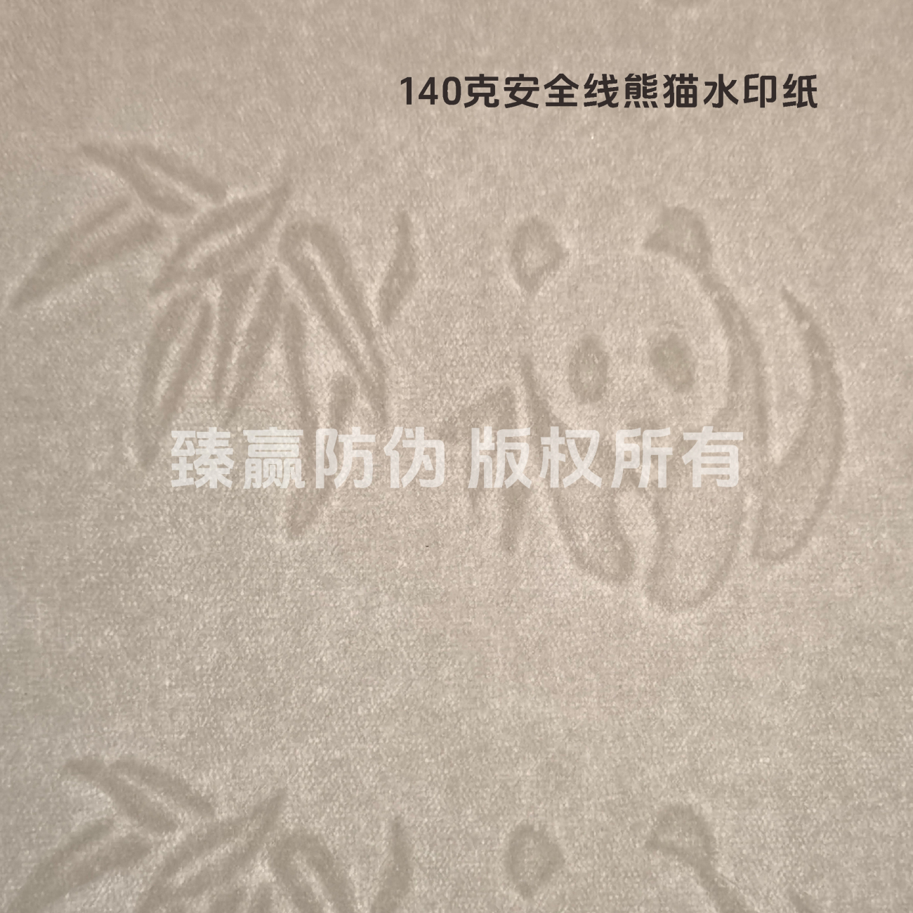 140克安全线熊猫水印纸