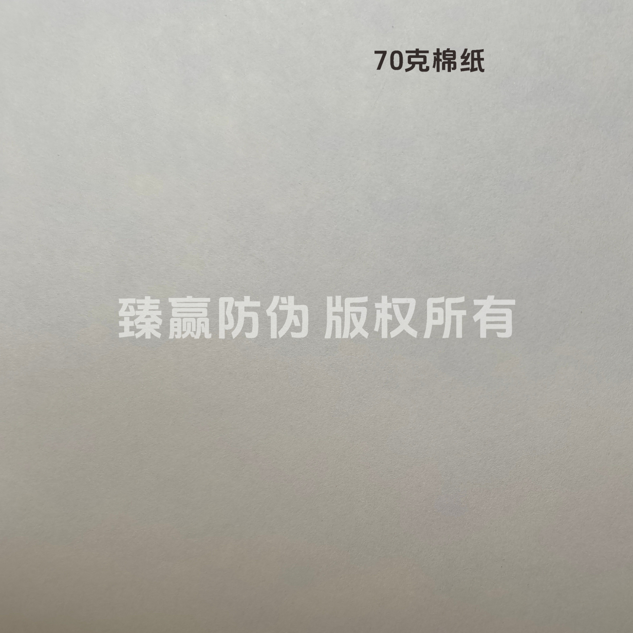 70克棉纸