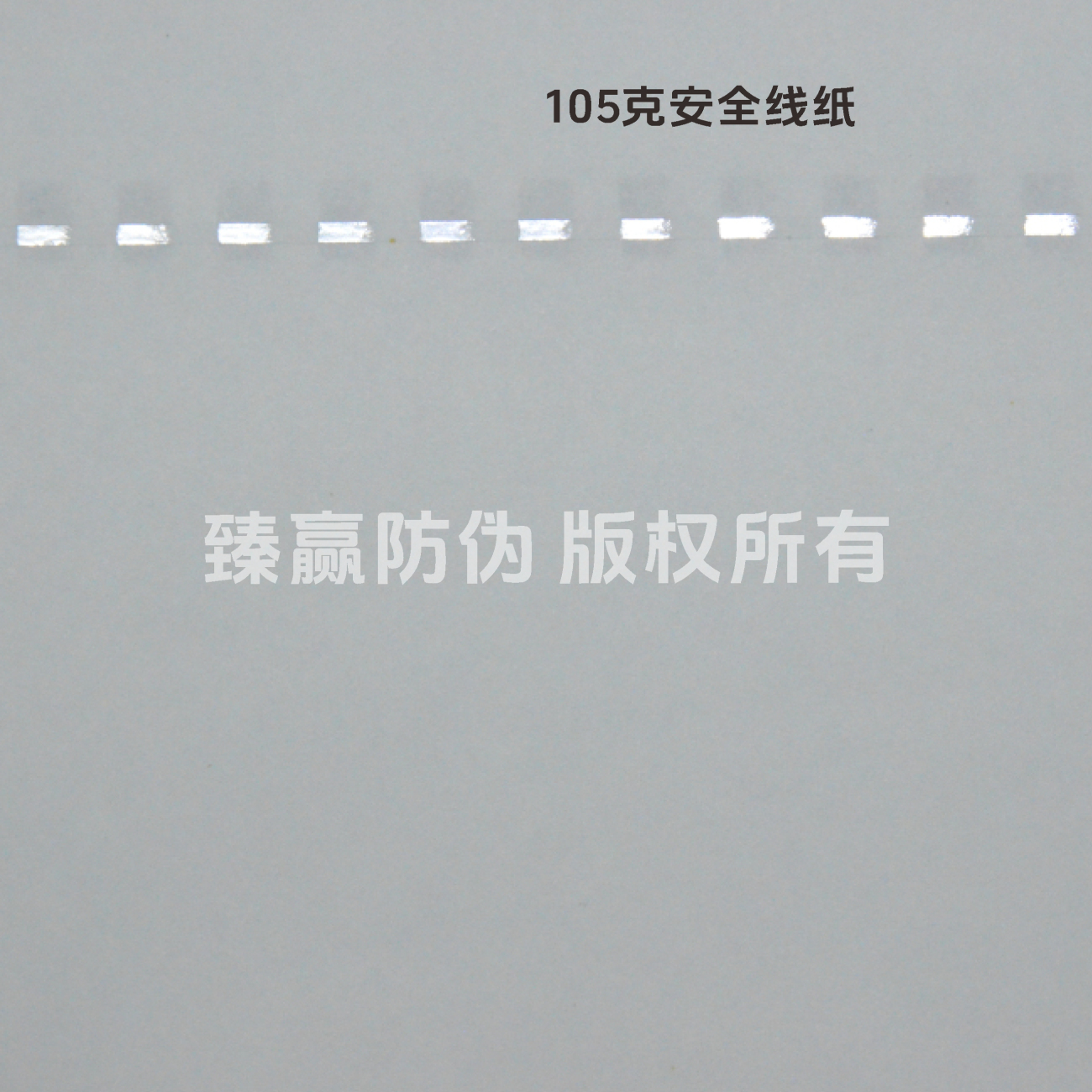 105克安全线纸