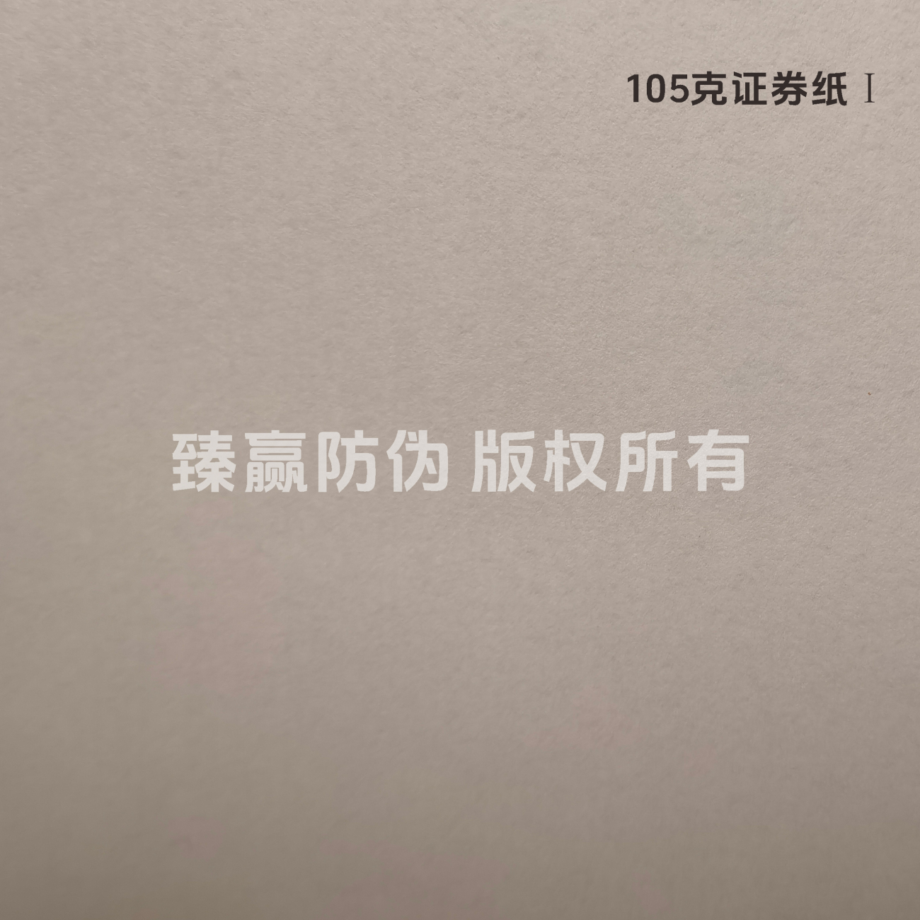 105克证券纸Ⅰ