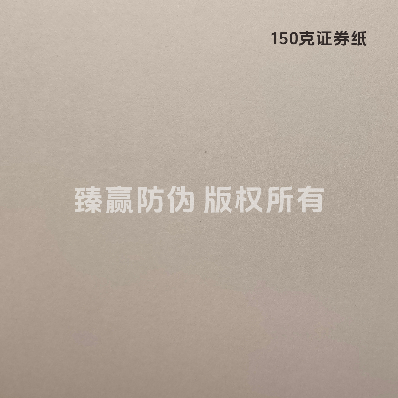 150克证券纸