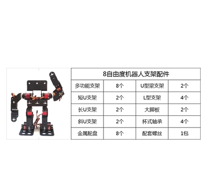 8自由度 人形机器人 步行 双足机器人 全套舵机支架配件 含舵盘