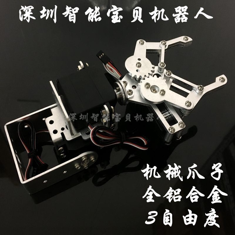 3自由度机械臂/铝合金机械手夹持器/智能车云台机器人DIY配件