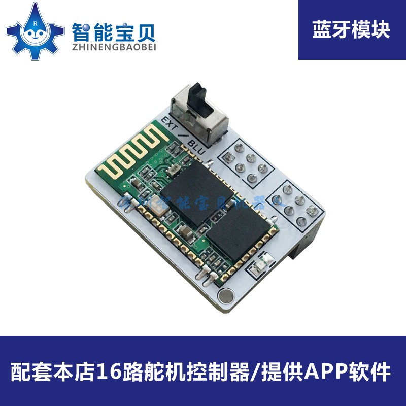蓝牙模块/蓝牙2.0 4.0无线通信/本店16路舵机控制器配套模块