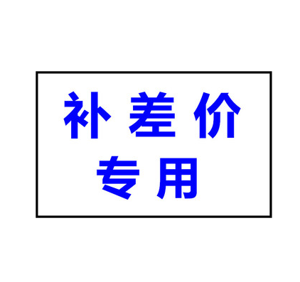 邮费税费差价链接