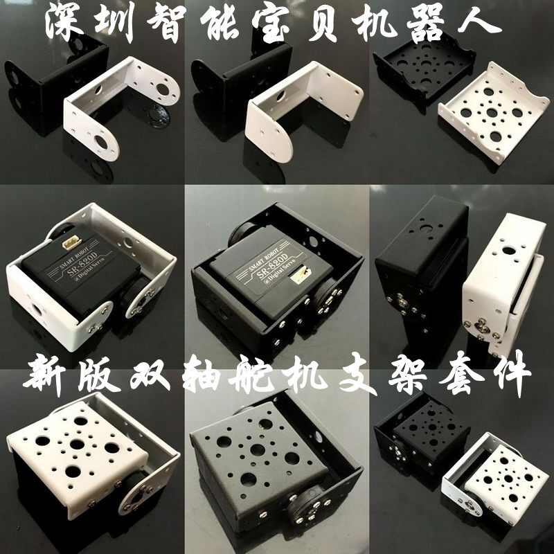 最新版2.0双轴舵机轻质多功能支架合集/机器人结构件 舵机连接件