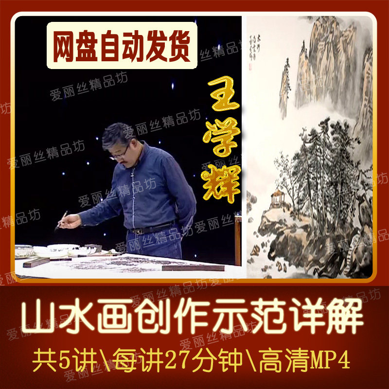 Landscape Painting Teaching Video Teaching Wang Xuehui Ink Scenery Creation Demonstration Writing Chinese Painting Skills Law 5 Lecture 