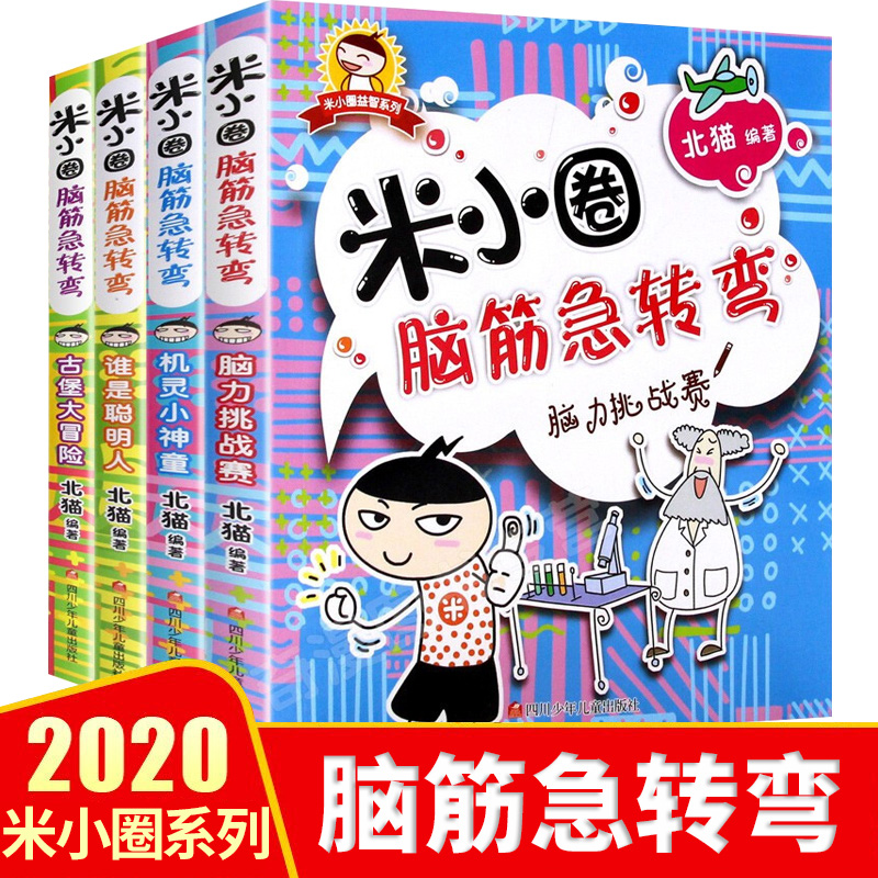 Rice small circle brain teasers complete set of 4 Primary School students extracurricular reading books first grade school record Primary School second grade children's literature books 6-8-12 children's extracurricular books comic idioms bestseller