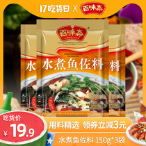 Baiweizhai boiled fish seasoning package 150g*3 bags of spicy sauce Household Sichuan specialty hot pot perfume fish base material