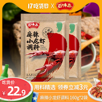 Baiwei Zhai spicy crayfish seasoning 160*2 bags of stewed prawns 13 fragrant braised sauce Hairy crab household