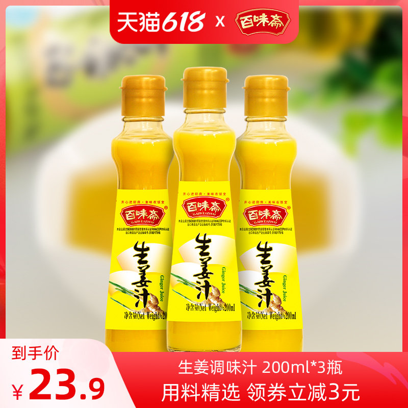 100 taste of fasting ginger to eat 200ml * 3 bottled seasoned juice to cool and stir fried vegetables to concentrate old ginger juice