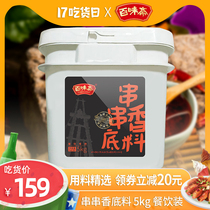 Baiwei Zhai cold pot skewer incense base material commercial wholesale 5KG catering pot pot chicken Malatang seasoning formula