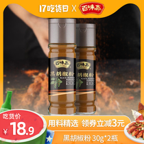 Baiwei Zhai black pepper powder household 30g*2 bottles Cooking steak pasta salad Spicy seasoning seasoning