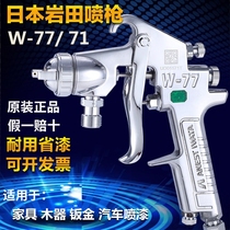 Japan Iwata spray gun W-77 71 upper and lower pot furniture woodware sheet metal finish primer paint gun spray paint gun