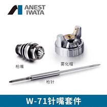 Japan Iwata W-71 spray gun 11 needle gun mouth gun cap 101 WIDER three-piece atomizing cap original accessories