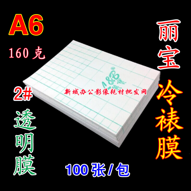 Libao A6 big head film studio photo studio cold lamination film sticker photo film light film bright film 2# large quantity favorably