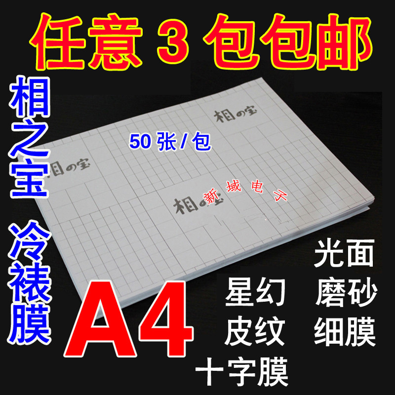 3 packs of A4 photo cold framed film phase with fine film frosted star phantom cross veins 50 sheets