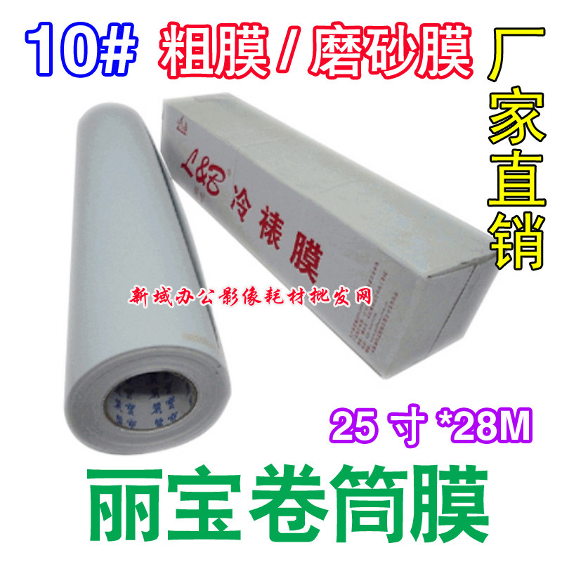 Factory direct sales Libao coarse film 10# frosted cold mounting film roll film 25 inch coarse film photo studio film