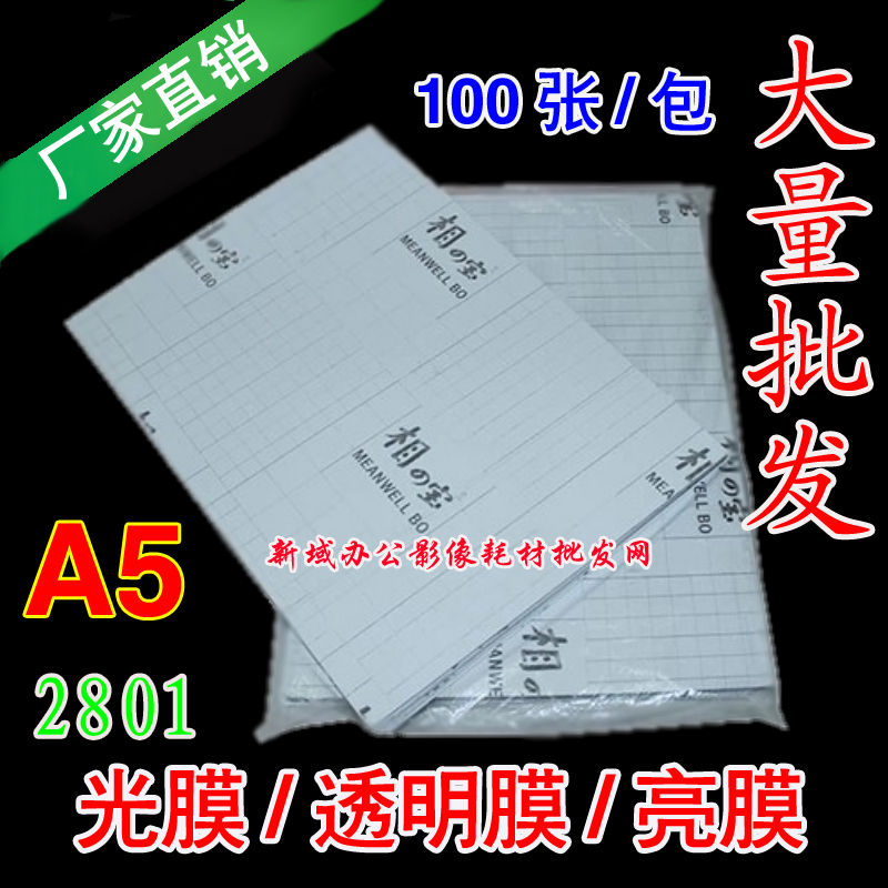 A5 Xiangbao light film glossy cold surface film 2801 photo studio cold laminating film transparent film big head film mobile phone protective film bright film