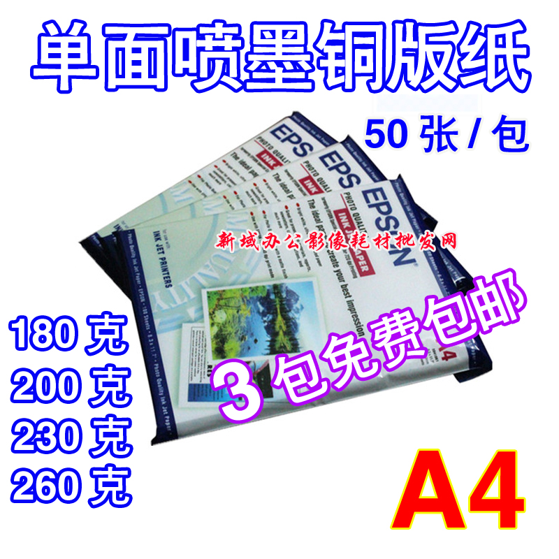 Apply to Epson High Photo Paper A4 180g 200g 260g 260g 260g single-sided copper paper 50 sheets