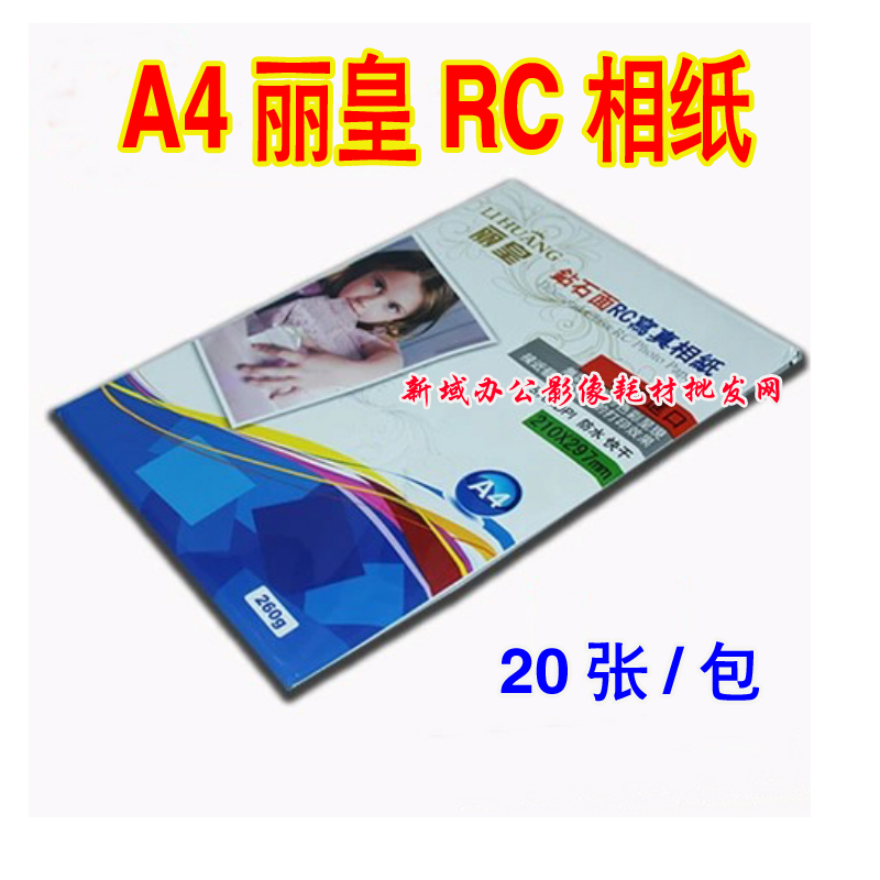A4 Li huang RC waterproof photo paper 260G photo paper high gloss photo paper 20 sheets package high gloss RC photo paper