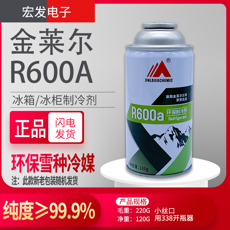 Gold Lyle R600a refrigerant frequency conversion fixed frequency refrigerator freezer cold medium high pure Freon snow seed net weight 120g