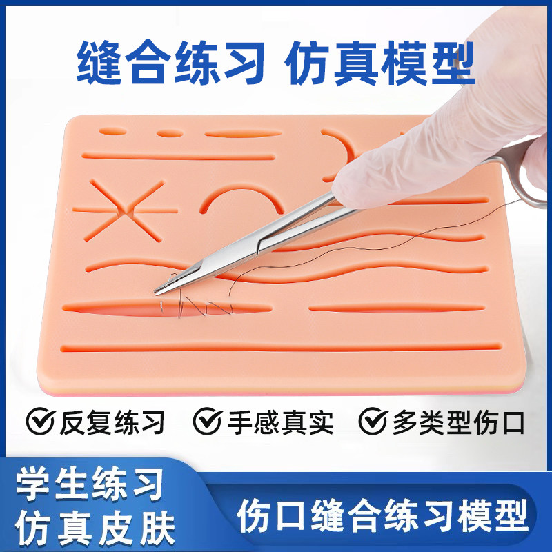 医学生外科手术皮肤缝合练习模型器械包硅胶伤口打结缝线工具模具