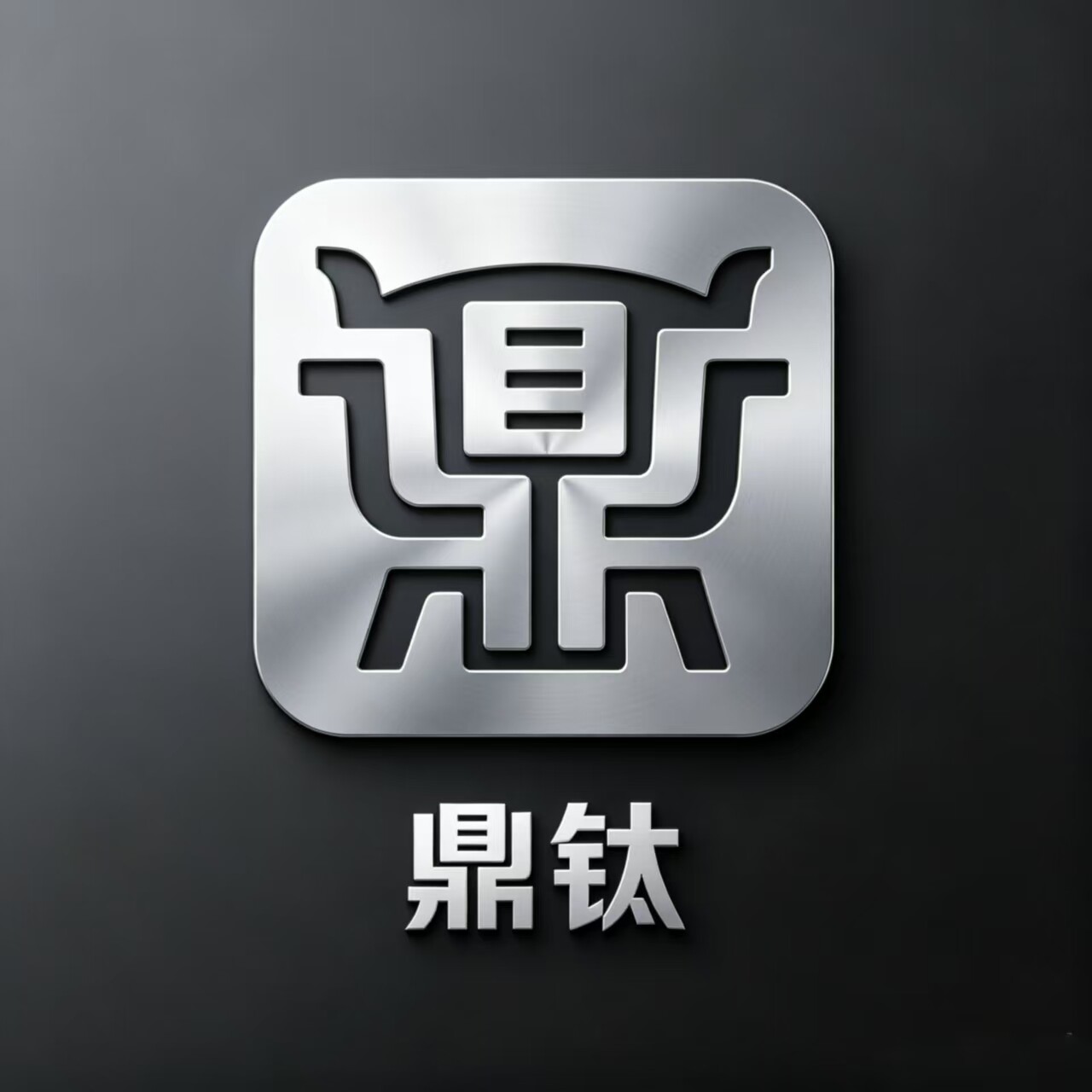 鼎钛的LOGO