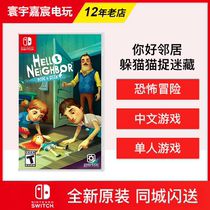 N306 Switch NS games Hello neighbors catch hide and hide cat and cat Neighbor HIDE SEEK Chinese
