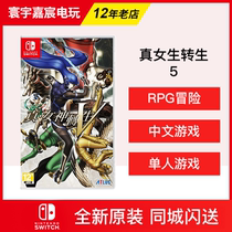 Nintendo Switch game NS True Goddess transits V True Goddess for transfer to 5 Chinese spot Tongcheng flashes