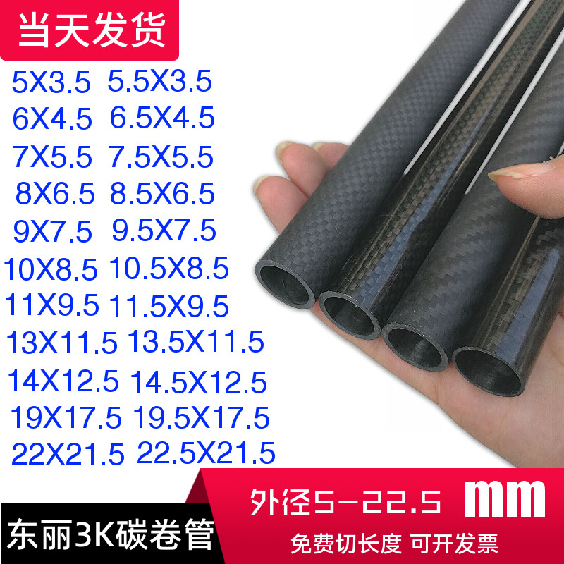 3K碳纤维管5.5 6.5 7.5 8.5 9.5 10.5 11.5 22.5mm高强度碳纤卷管