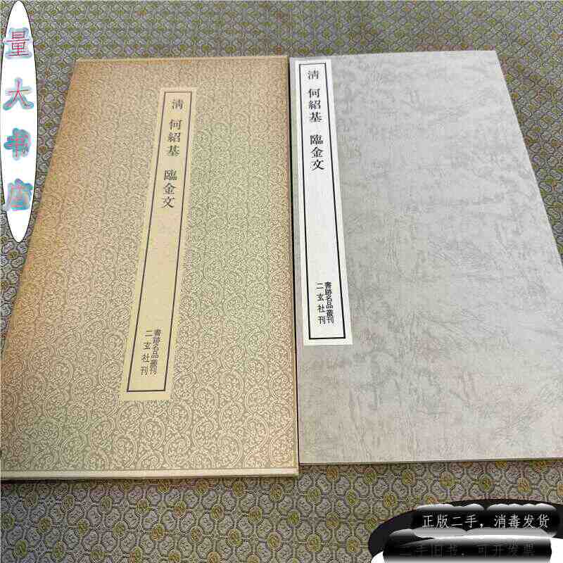 二玄社　何紹基　字典　希少版　超美品 二玄社何绍基- Top 100件二玄社何绍基- 2026年9月更新- 淘宝Taobao｜天