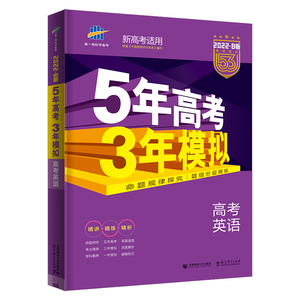 2022五年高考三年模拟新高考英语53b版B全国卷五三高中一二轮总复习专用资料教辅必刷题真题全刷教材同步题型汇编5年高考3年模拟