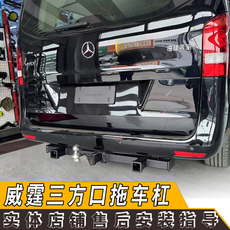 Тягово 适用于宾士威霆三方口改装拖车杠牵引房车拖钩唯雅诺v260电源线束