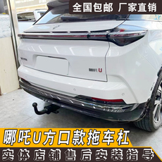 Тягово 适用于合众哪吒u拖车钩杠改装越野方口牵引虎头钩加强款防撞钢梁