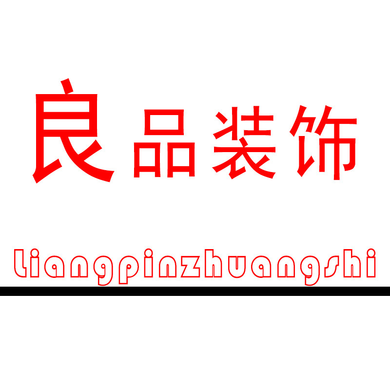 良品装饰