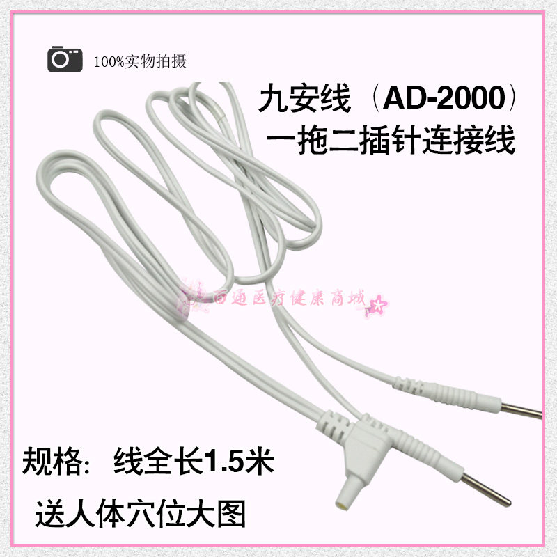 九安AD-2000配件连接线 电子低频脉冲理疗仪插针线 一拖二连接线