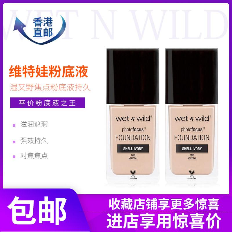 美国wet n wild Photo维特娃粉底液湿又野对焦焦点不脱色持久现货