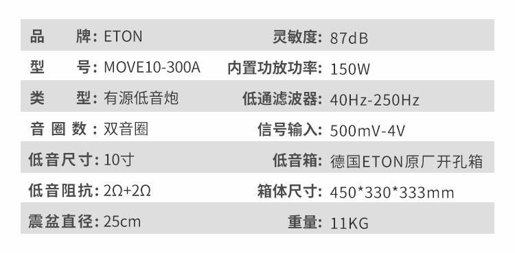 德国ETON有源低音MOVE 10-300A