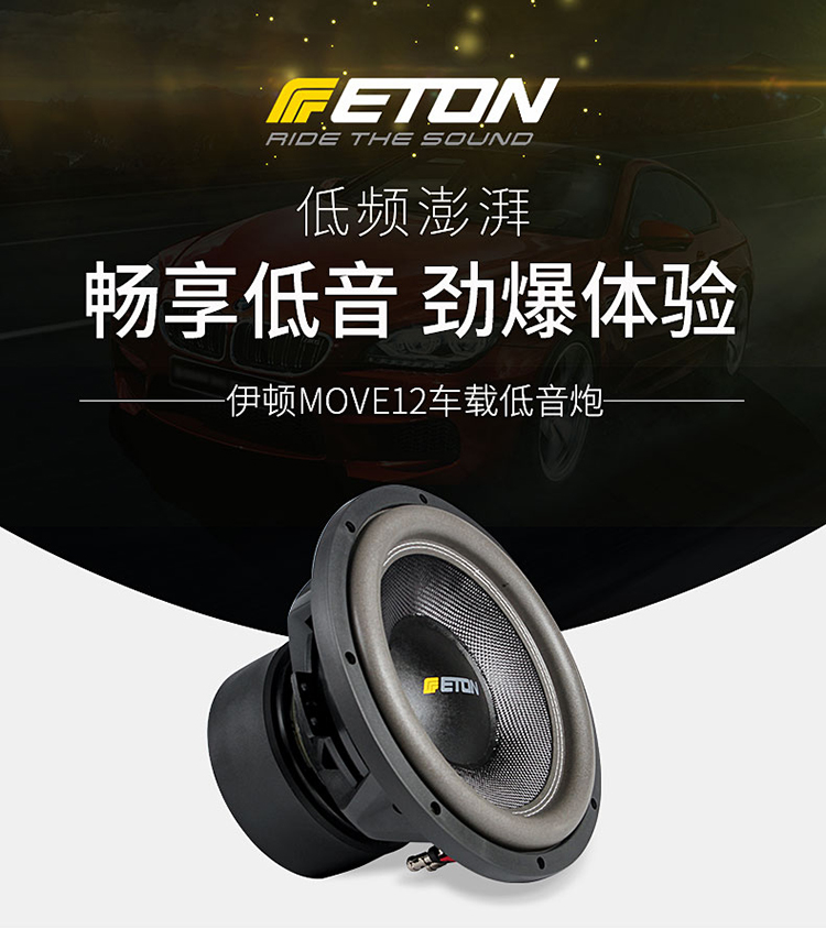 伊頓MOVE M12無源超低音