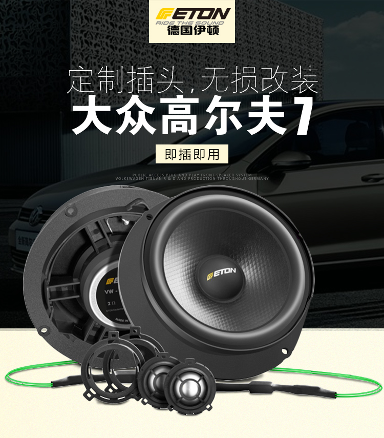 德國ETON伊頓大眾高爾夫專用兩分頻套裝喇叭