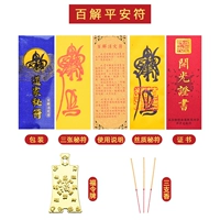 [百解平安符]