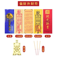 [偏财外财符]
