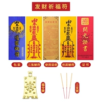 [发财祈福符]