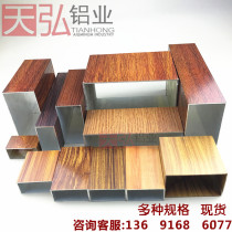 Spot wood grain square tube outdoor aluminum square tube Pavilion grape rack square tube coffee wood grain Partition square tube decorative square tube