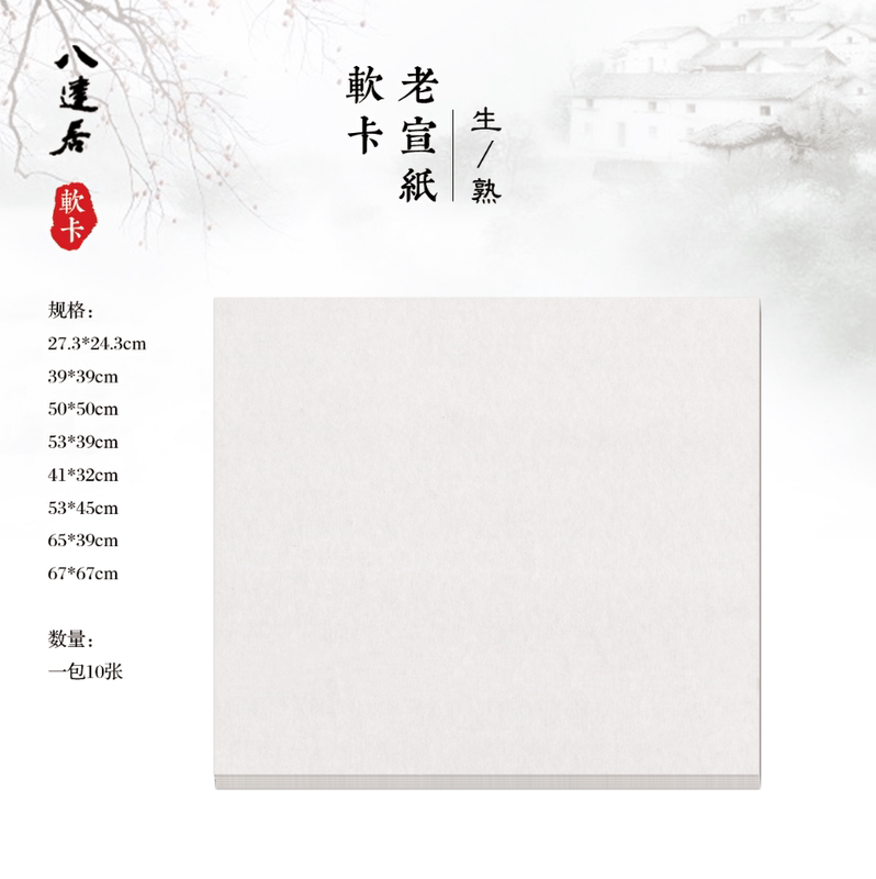 [Badaju] Old Xuan Paper Soft White Card, 1 Pack of 10 Sheets.