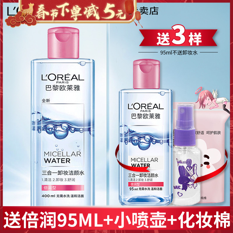 巴黎欧莱雅三合一卸妆水脸部温和清洁学生无刺激眼唇卸妆液正品