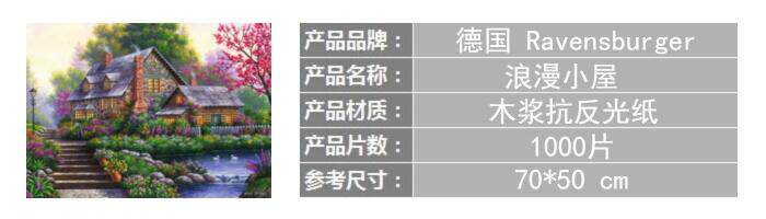 Пазл 睿思ravensburger浪漫小屋拼图1000片德国进口成人益智玩具成年